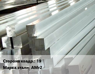 Квадрат алюминиевый 19 Марка: АМг2, кг цена от 288 ₼ / т, где купить, условия доставки в Баку и Бакинская области
